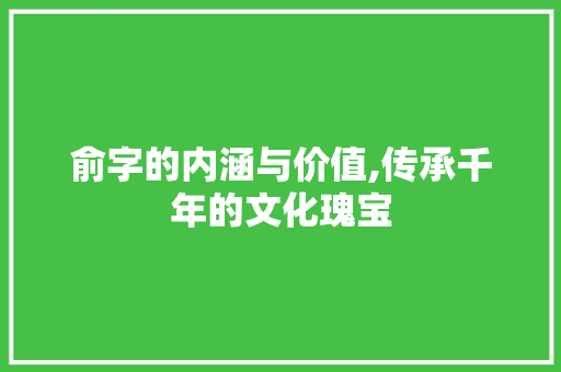 俞字的内涵与价值,传承千年的文化瑰宝