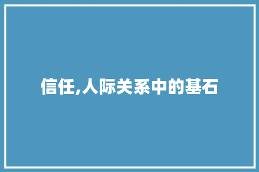 信任,人际关系中的基石