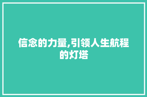 信念的力量,引领人生航程的灯塔