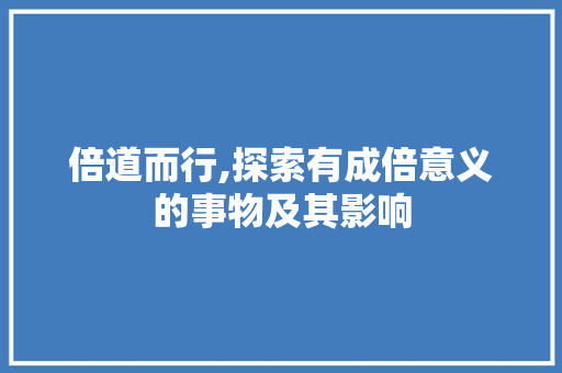 倍道而行,探索有成倍意义的事物及其影响