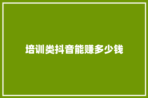 培训类抖音能赚多少钱