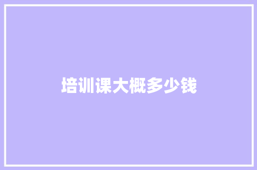 培训课大概多少钱