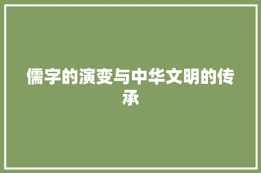 儒字的演变与中华文明的传承