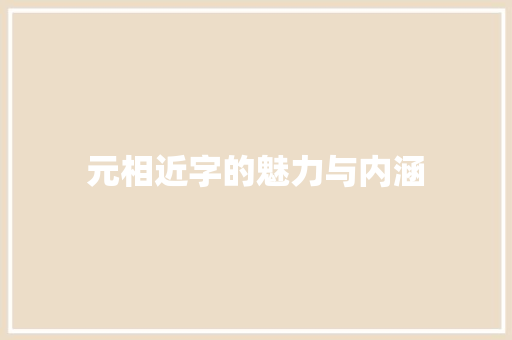 元相近字的魅力与内涵