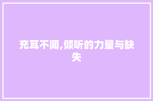 充耳不闻,倾听的力量与缺失