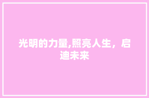 光明的力量,照亮人生，启迪未来