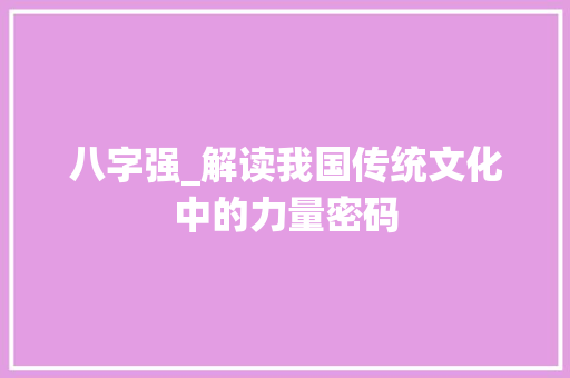 八字强_解读我国传统文化中的力量密码