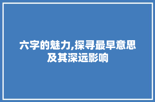 六字的魅力,探寻最早意思及其深远影响