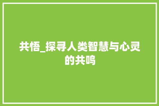 共悟_探寻人类智慧与心灵的共鸣