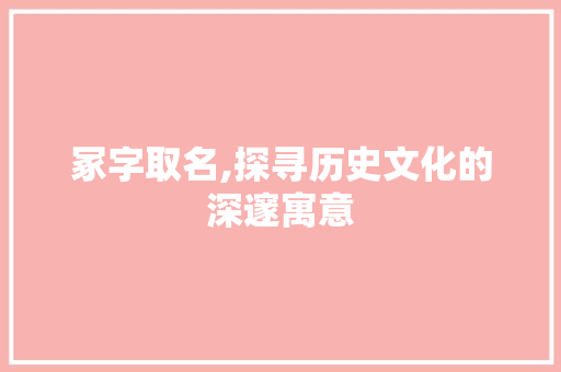 冢字取名,探寻历史文化的深邃寓意