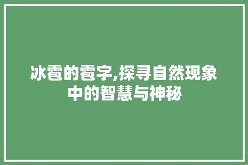 冰雹的雹字,探寻自然现象中的智慧与神秘