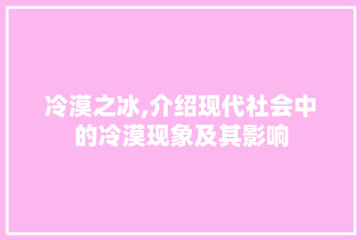 冷漠之冰,介绍现代社会中的冷漠现象及其影响