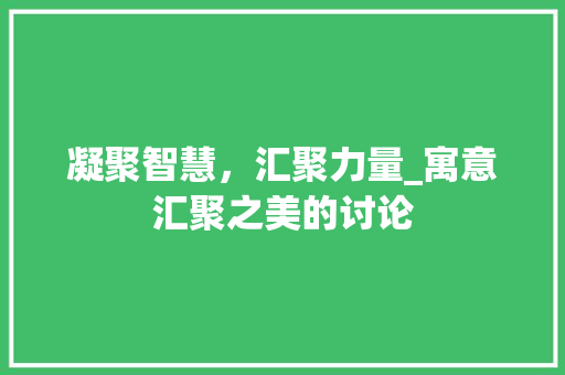凝聚智慧，汇聚力量_寓意汇聚之美的讨论