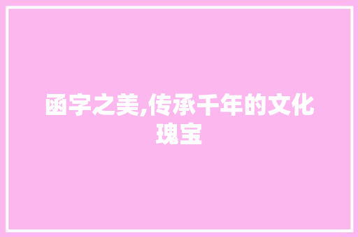 函字之美,传承千年的文化瑰宝