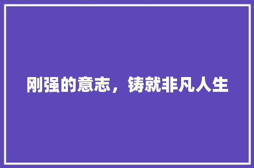 刚强的意志，铸就非凡人生