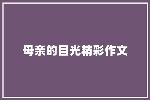 初雪，冬季的使者_探寻初雪的诗意与价值