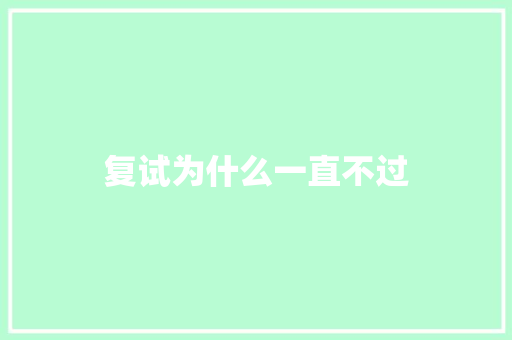 复试为什么一直不过