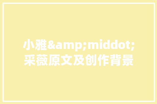 到回之间,探寻历史变迁的轨迹
