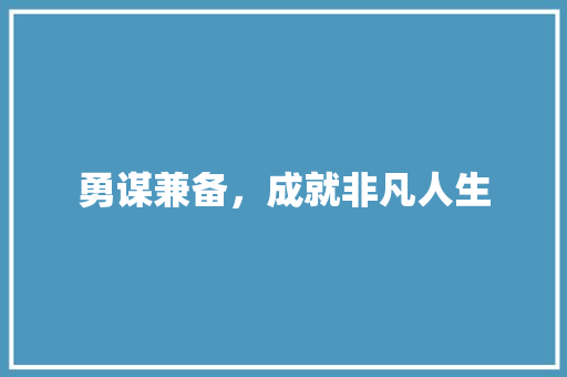 勇谋兼备，成就非凡人生