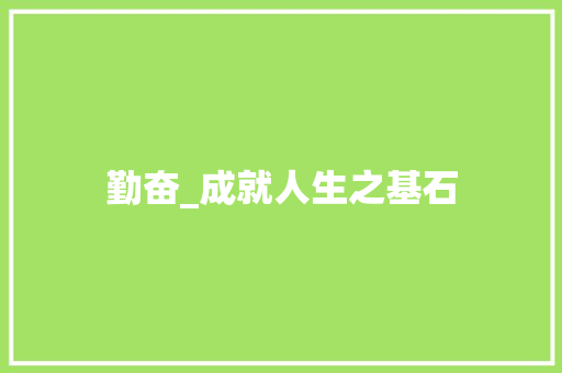 勤奋_成就人生之基石