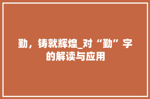 勤，铸就辉煌_对“勤”字的解读与应用