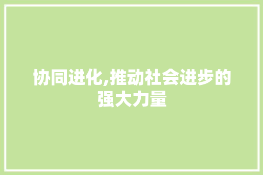 协同进化,推动社会进步的强大力量