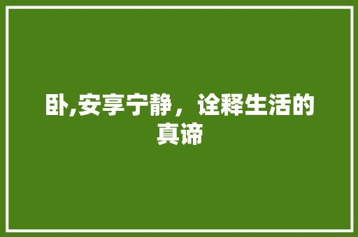 卧,安享宁静，诠释生活的真谛
