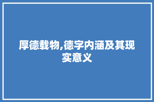 厚德载物,德字内涵及其现实意义