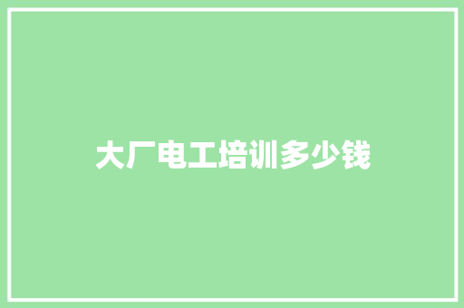 大厂电工培训多少钱