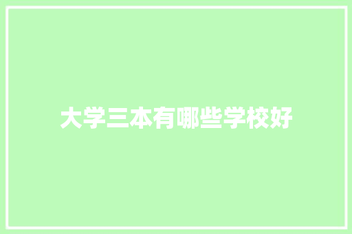 大学三本有哪些学校好