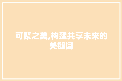 可聚之美,构建共享未来的关键词