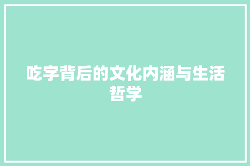吃字背后的文化内涵与生活哲学