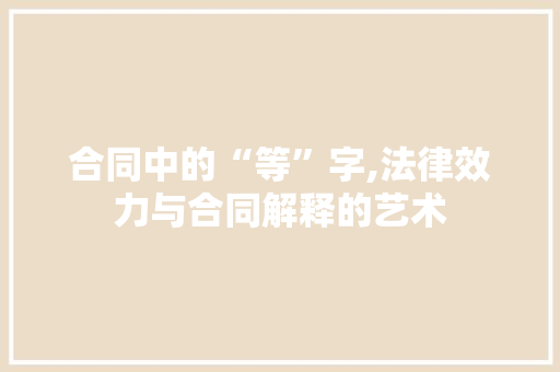 合同中的“等”字,法律效力与合同解释的艺术