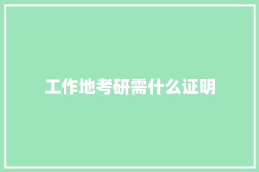 工作地考研需什么证明