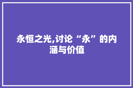 永恒之光,讨论“永”的内涵与价值