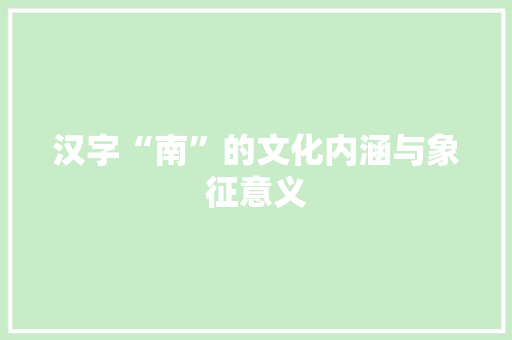 汉字“南”的文化内涵与象征意义