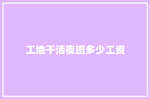 工地干活夜班多少工资