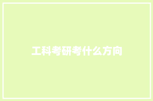 工科考研考什么方向