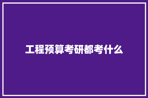 工程预算考研都考什么