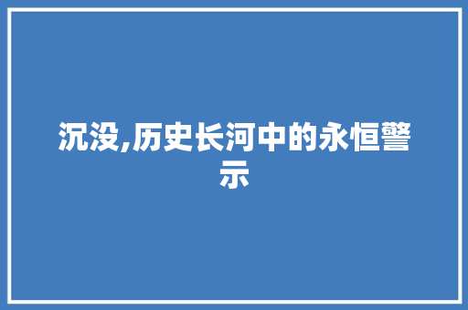 沉没,历史长河中的永恒警示