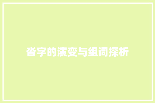 沓字的演变与组词探析
