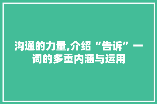 沟通的力量,介绍“告诉”一词的多重内涵与运用