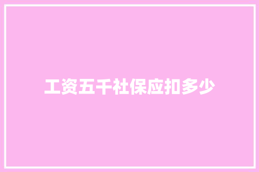 工资五千社保应扣多少