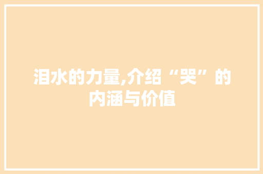 泪水的力量,介绍“哭”的内涵与价值