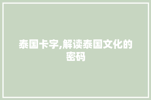 泰国卡字,解读泰国文化的密码