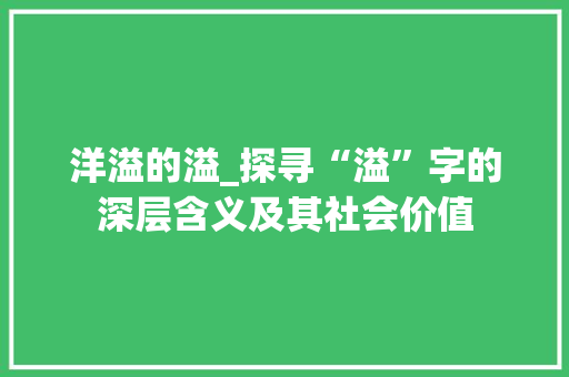 洋溢的溢_探寻“溢”字的深层含义及其社会价值