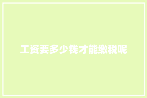工资要多少钱才能缴税呢