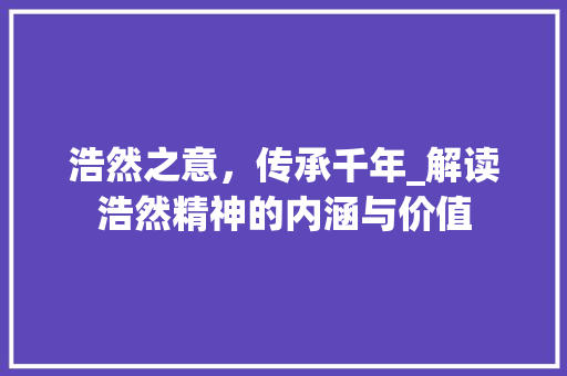 浩然之意，传承千年_解读浩然精神的内涵与价值