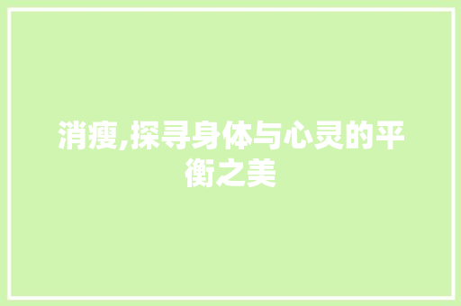 消瘦,探寻身体与心灵的平衡之美