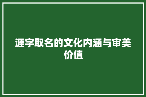 涯字取名的文化内涵与审美价值